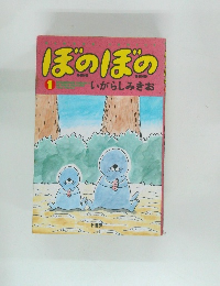 ぼのぼの　1