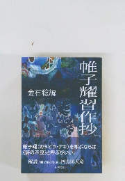 帷子耀習作抄