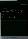 論文問題集  民事訴訟法