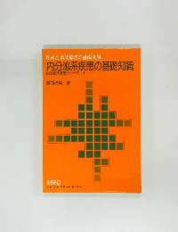 疾病と薬物療法の基礎知識  内分泌系疾患の基礎知識