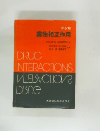 第IV版 薬物相互作用
