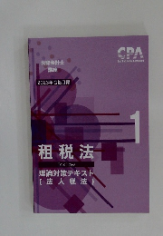 租税法 2023年合格目標 理論対策テキスト  (法人税法)