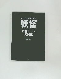ナンバーワン決定バトル! 妖怪