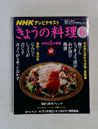 NHK テレビテキストきょうの料理  2007.6

