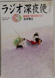 ラジオ深夜便 8
