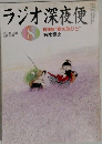 ラジオ深夜便 8