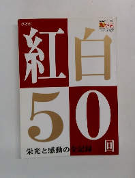紅白50栄光と感動の全記録
