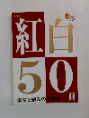 紅白50栄光と感動の全記録