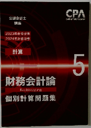 財務会計論個別計算問題集　5