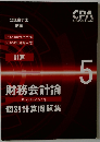 財務会計論個別計算問題集　5