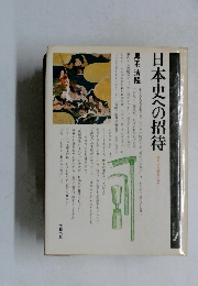 日本史への招待