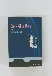 海と風と虹と  下