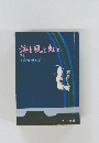 海と風と虹と  下
