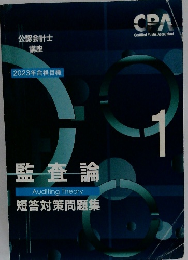 監査論 短答対策問題集　1