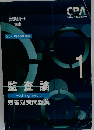 監査論 短答対策問題集　1
