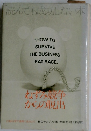 読んでも成功しない本　