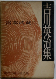 現代編小説全集　宮本武蔵 2