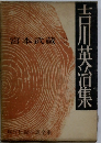 現代編小説全集　宮本武蔵 2