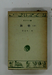 旅愁(下)