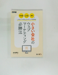 小さい会社のウェブマーケティング必勝法　