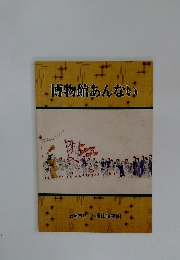 博物館あんない