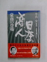 日本の登場