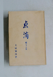 点滴