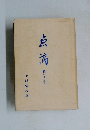 点滴