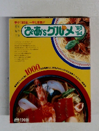 ぴあ'sグルメ　1993年～1994年