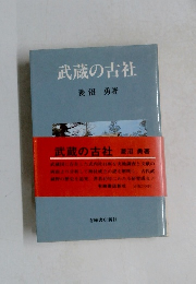 武蔵の古社