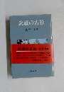 武蔵の古社