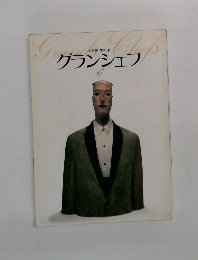 グランシェフ