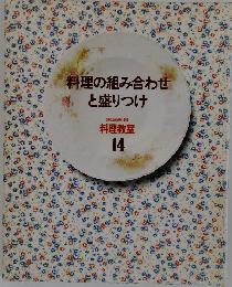 料理の組み合わせと盛りつけ　料理教室  14