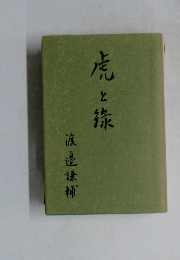 虎と旅