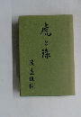 虎と旅