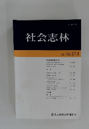 社会志林　2021年4月号　Vol.67