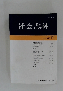 社会志林　2021年4月号　Vol.67