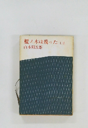 樅ノ木は残った　上　