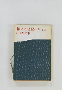 樅ノ木は残った　上　