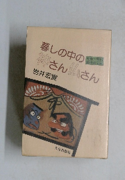 暮らしの中の神さん仏さん