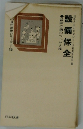 設備保全　故障の前のつっかえ棒