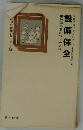 設備保全　故障の前のつっかえ棒