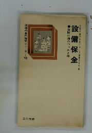現場の自己啓発シリーズ 13 設備保全　