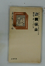 現場の自己啓発シリーズ 13 設備保全　