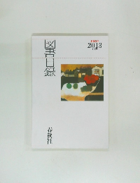 図書目録　創業95年　2013年