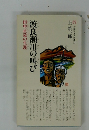 渡良瀬川の叫び