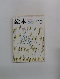 月刊 絵本　1973年10月