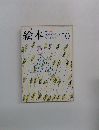 月刊 絵本　1973年10月