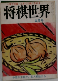 将棋世界 5月号