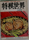 将棋世界 5月号